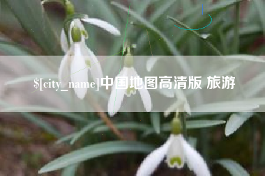 巴彦淖尔中国地图高清版 旅游