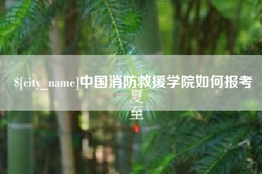 巴彦淖尔中国消防救援学院如何报考