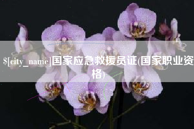 巴彦淖尔国家应急救援员证(国家职业资格)