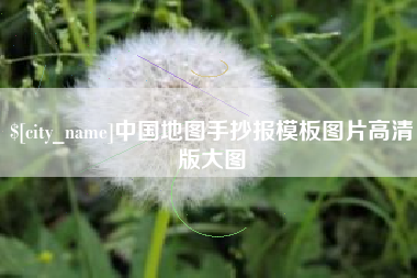 巴彦淖尔中国地图手抄报模板图片高清版大图