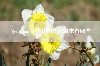 巴彦淖尔古代的九宫算术有哪些
