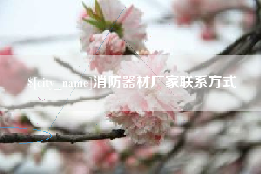 巴彦淖尔消防器材厂家联系方式