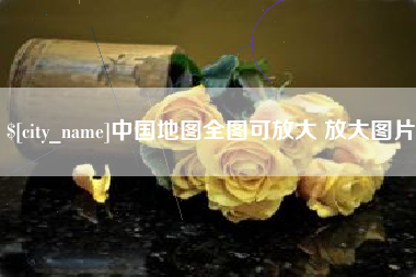 巴彦淖尔中国地图全图可放大 放大图片