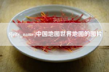 巴彦淖尔中国地图世界地图的图片