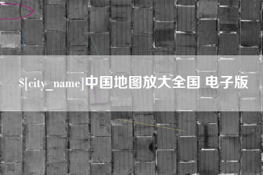巴彦淖尔中国地图放大全国 电子版