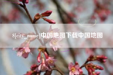 巴彦淖尔中国地图下载中国地图