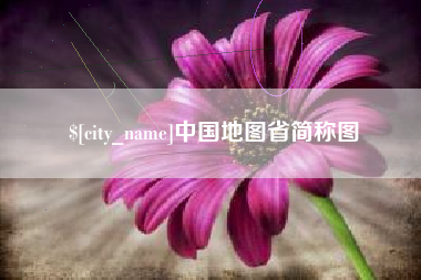 巴彦淖尔中国地图省简称图
