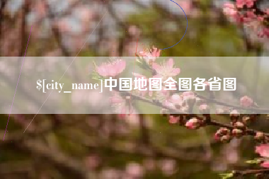 巴彦淖尔中国地图全图各省图