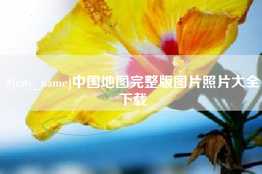 巴彦淖尔中国地图完整版图片照片大全下载