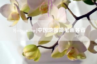 巴彦淖尔中国地图简笔画各省