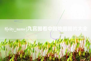巴彦淖尔九宫图看中国地图图片大全