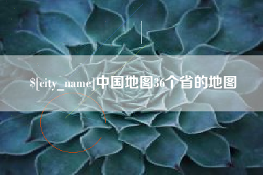 巴彦淖尔中国地图36个省的地图