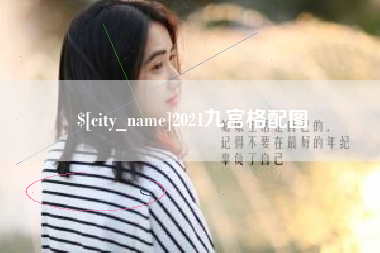 巴彦淖尔2021九宫格配图