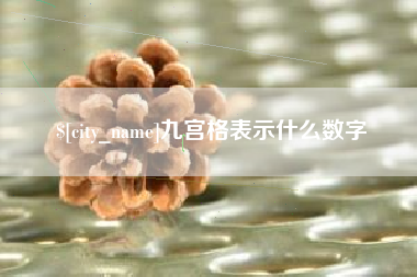巴彦淖尔九宫格表示什么数字