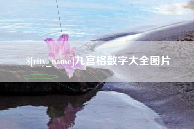 巴彦淖尔九宫格数字大全图片