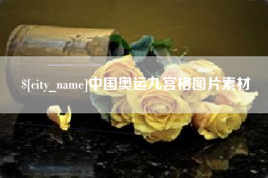 巴彦淖尔中国奥运九宫格图片素材