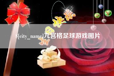 巴彦淖尔九宫格足球游戏图片