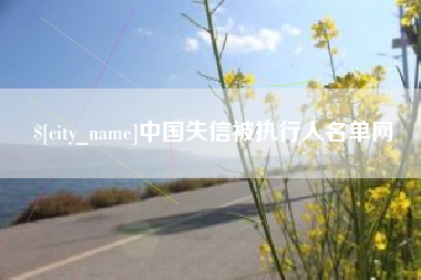 巴彦淖尔中国失信被执行人名单网