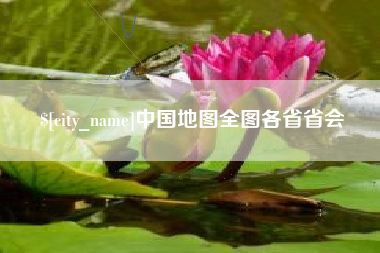 巴彦淖尔中国地图全图各省省会
