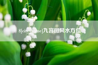 巴彦淖尔九宫图风水方位