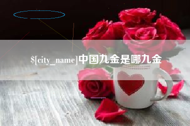 巴彦淖尔中国九金是哪九金