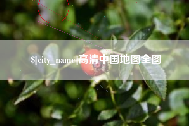 巴彦淖尔高清中国地图全图