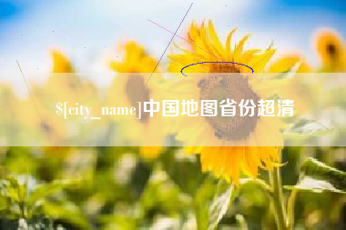 巴彦淖尔中国地图省份超清