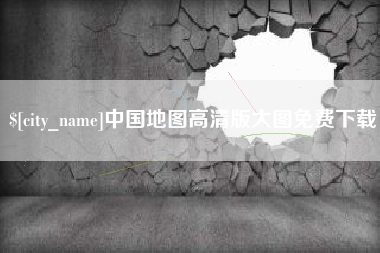 巴彦淖尔中国地图高清版大图免费下载