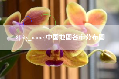 巴彦淖尔中国地图各市分布图