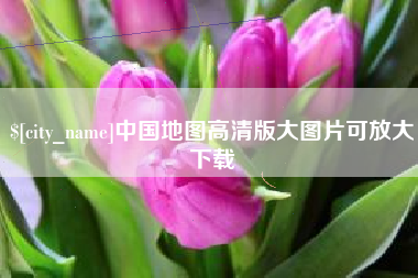 巴彦淖尔中国地图高清版大图片可放大下载