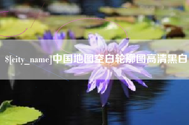 巴彦淖尔中国地图空白轮廓图高清黑白