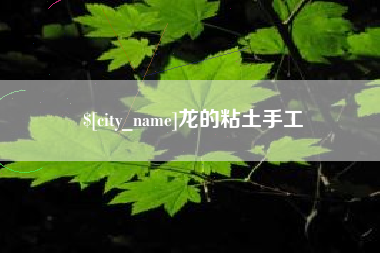 巴彦淖尔龙的粘土手工