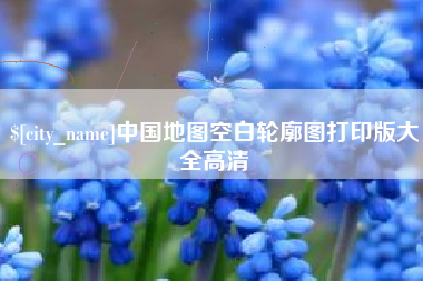巴彦淖尔中国地图空白轮廓图打印版大全高清