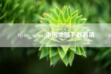巴彦淖尔中国地图下载高清