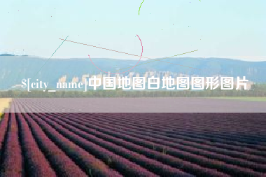 巴彦淖尔中国地图白地图图形图片