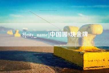 巴彦淖尔中国哪9块金牌