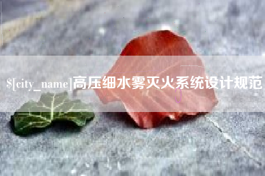 巴彦淖尔高压细水雾灭火系统设计规范