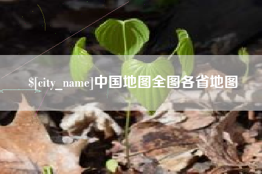巴彦淖尔中国地图全图各省地图