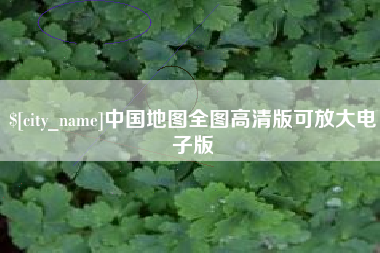 巴彦淖尔中国地图全图高清版可放大电子版