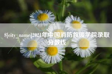 巴彦淖尔2021年中国消防救援学院录取分数线