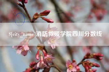 巴彦淖尔消防救援学院四川分数线