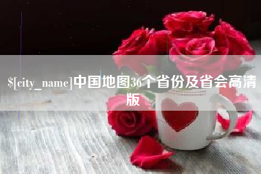 巴彦淖尔中国地图36个省份及省会高清版