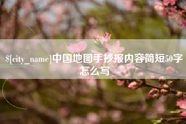 巴彦淖尔中国地图手抄报内容简短50字怎么写