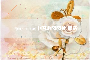 巴彦淖尔中国地图图片 简洁