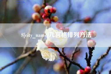 巴彦淖尔九宫格排列方法