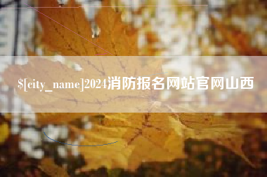 巴彦淖尔2024消防报名网站官网山西
