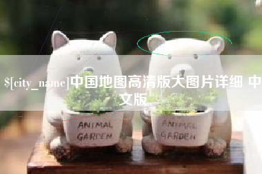 巴彦淖尔中国地图高清版大图片详细 中文版