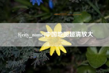 巴彦淖尔中国地图超清放大