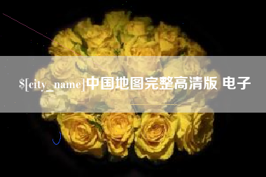 巴彦淖尔中国地图完整高清版 电子
