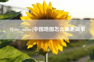 巴彦淖尔中国地图怎么画更简单
